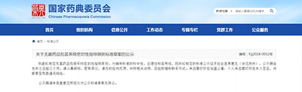 關于無菌藥品包裝系統密封性指導原則標準草案的公示